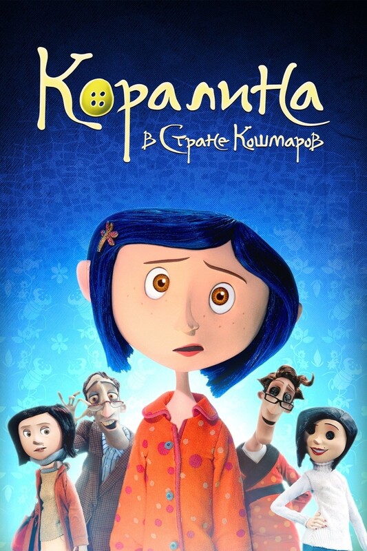 Коралина в Стране Кошмаров*(предсеанс. обсл.) + м/ф "Сколько весит облако?"