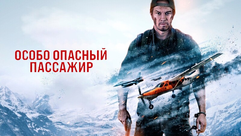 Особо опасный пассажир