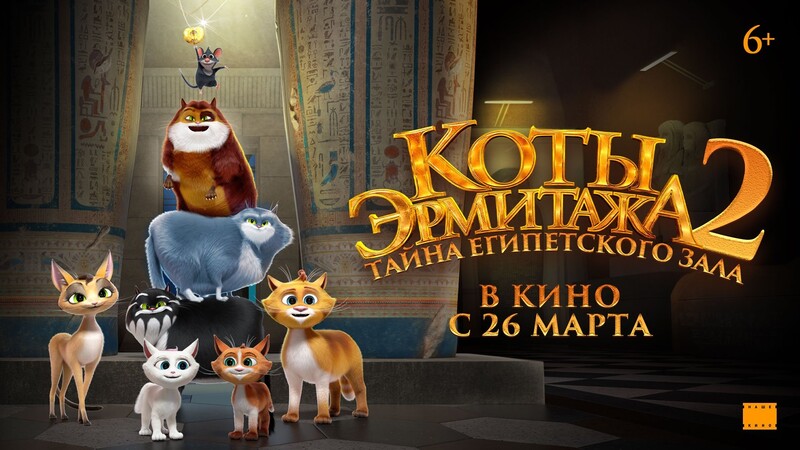 Коты Эрмитажа 2. Тайна Египетского зала