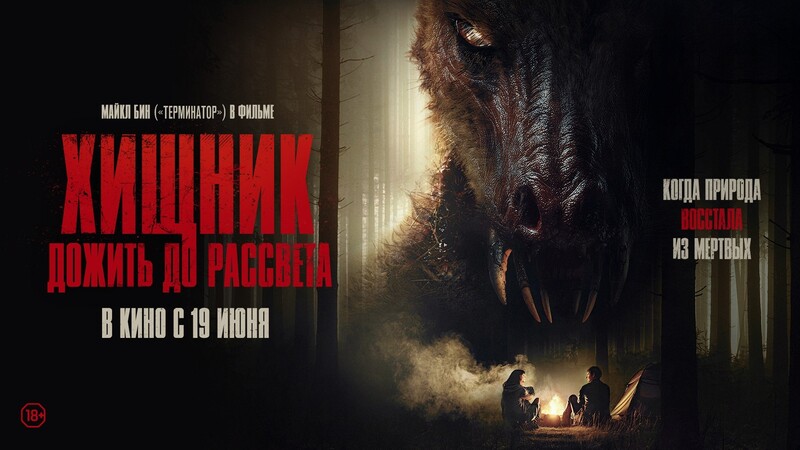 Хищник. Дожить до рассвета
