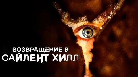 Возвращение в Сайлент Хилл