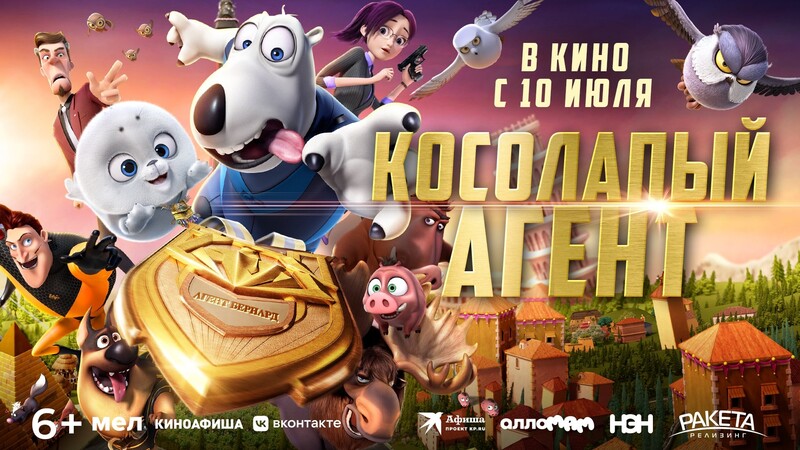 Косолапый агент