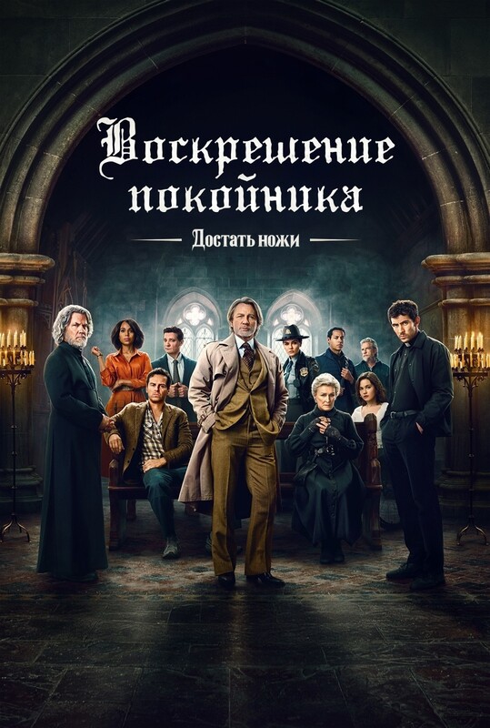 Достать ножи: Воскрешение покойника *(предсеанс. обсл.) + м/ф "Немодный тип"
