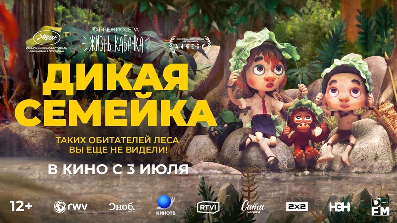Дикая семейка