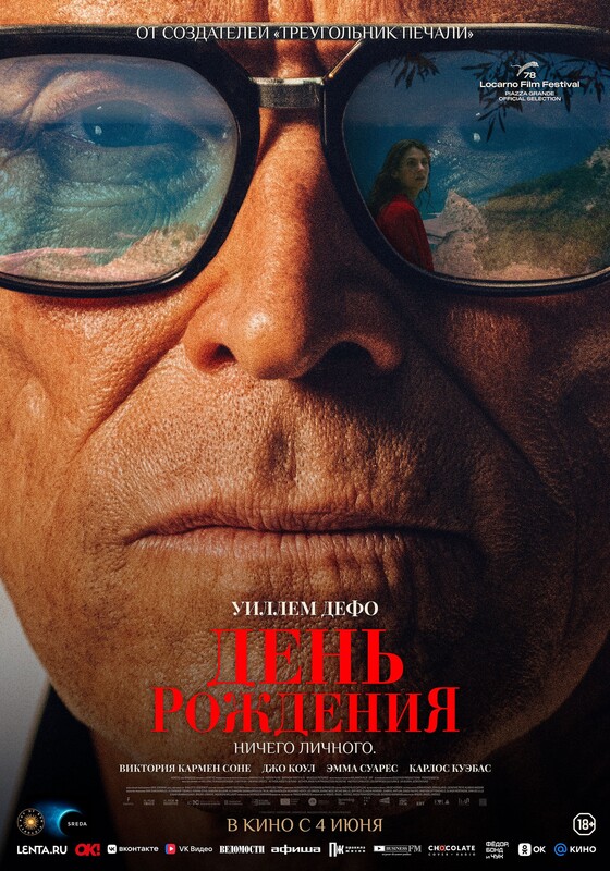 День Рождения