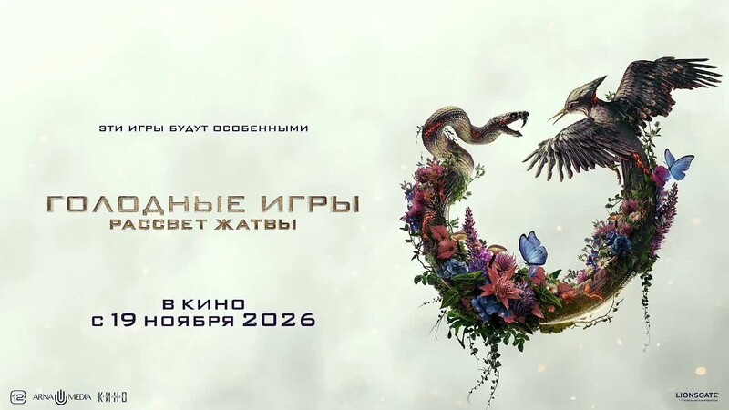 Голодные игры: Рассвет жатвы