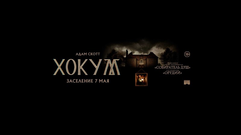 Хокум