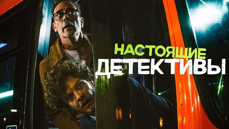 Настоящие детективы