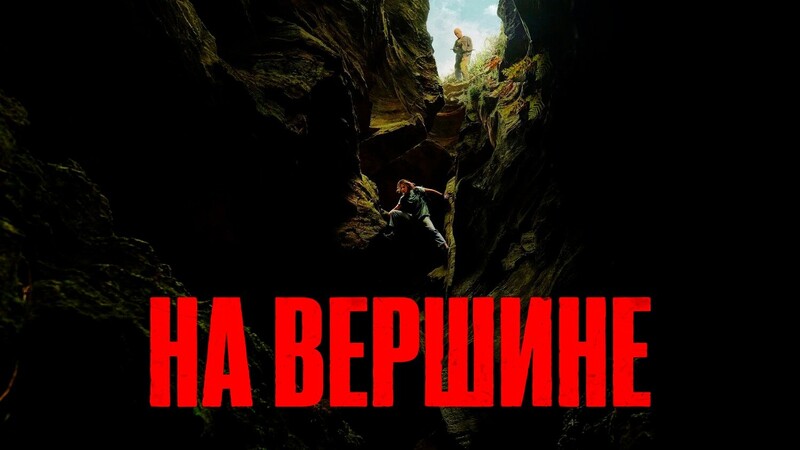 На вершине*(предсеанс. обсл.) + 