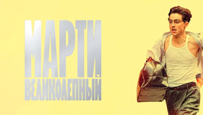 Марти Великолепный