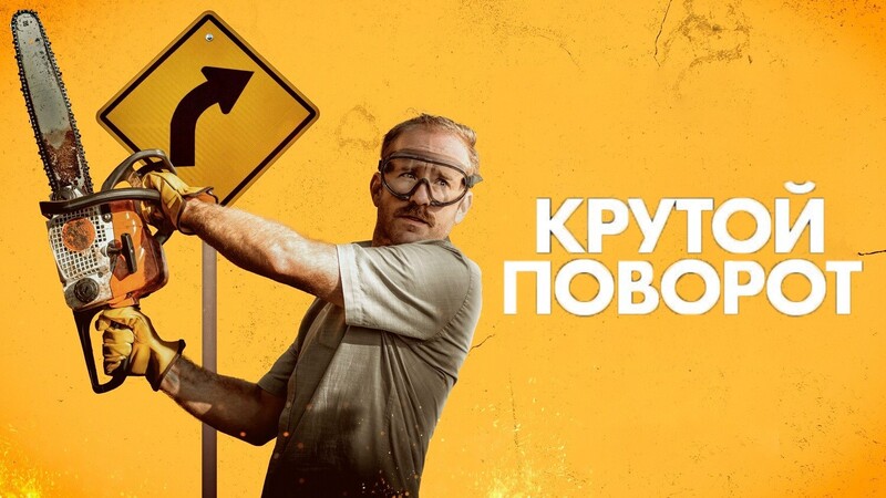 Крутой поворот