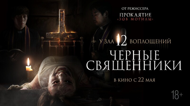 Черные священники
