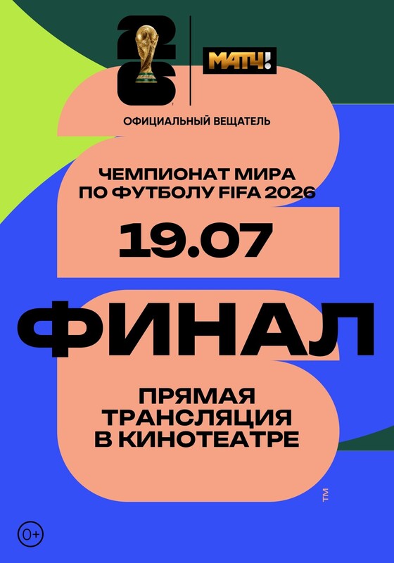 Чемпионат мира по футболу FIFA 2026. Финал