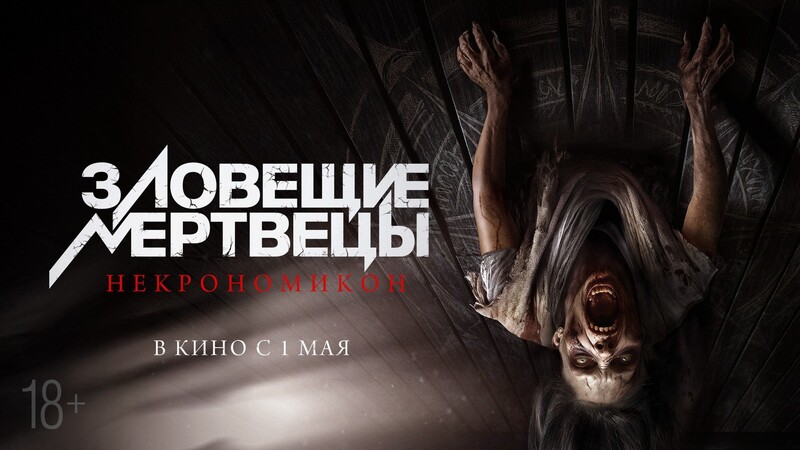 Зловещие мертвецы: Некрономикон