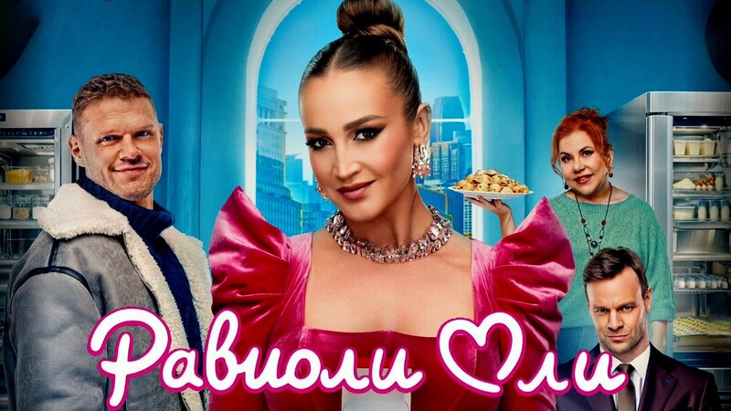 Равиоли Оли