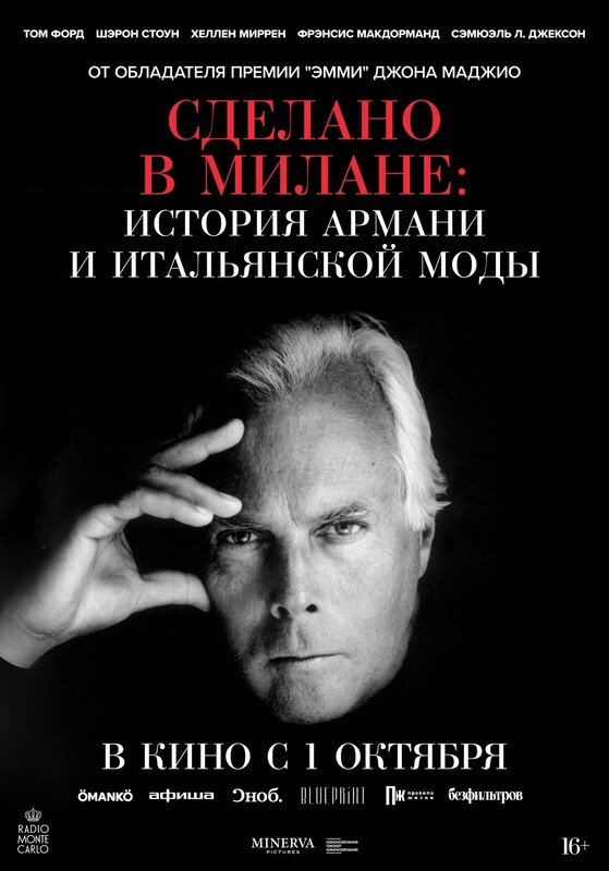 «Сделано в Милане»: история Армани и итальянской моды