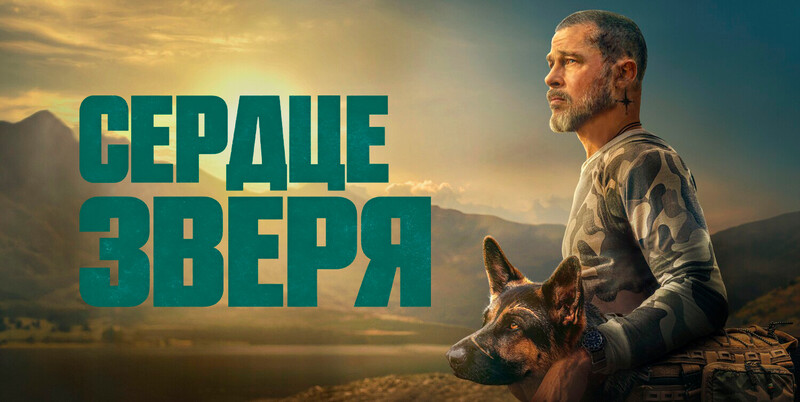 Сердце зверя*(предсеанс. обсл.) + м/ф 