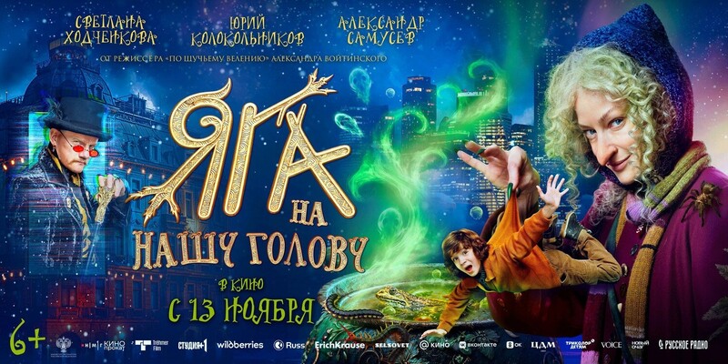 Яга на нашу голову