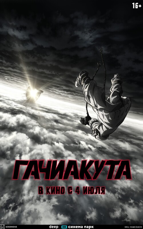 Гачиакута