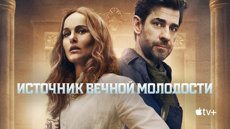 Источник вечной молодости  *(предсеанс. обсл.) + м/ф 