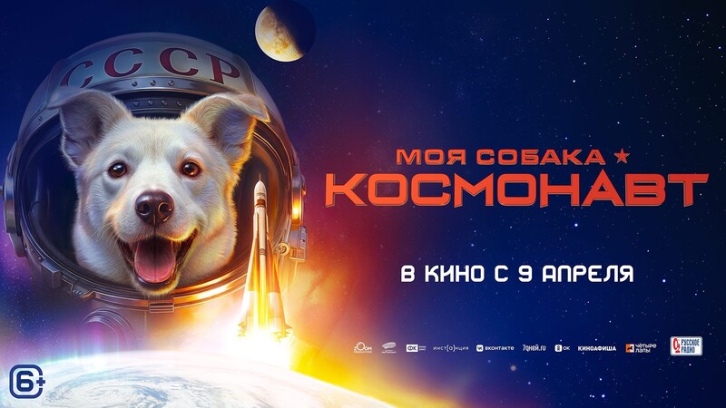 Моя собака – космонавт