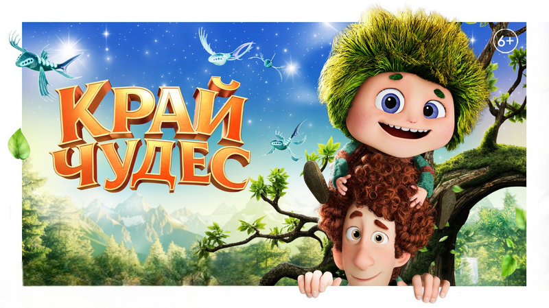 Край чудес