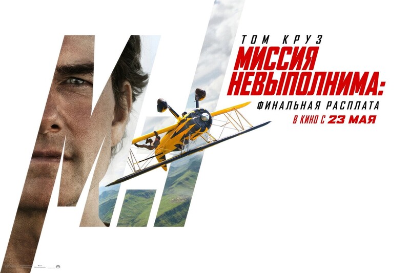 Миссия невыполнима: Финальная расплата *(предсеанс. обсл.) + м/ф 