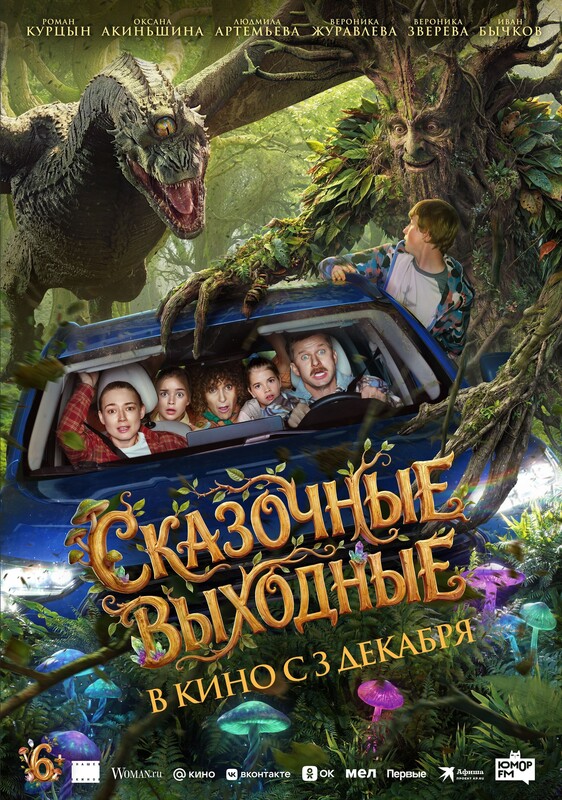 Сказочные выходные