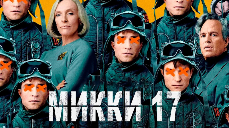 Микки 17*(предсеанс. обсл.) + м/ф 