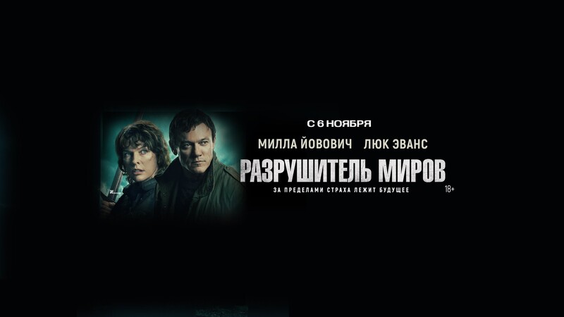 Разрушитель миров