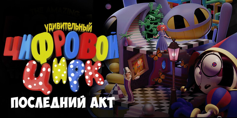 Удивительный цифровой цирк: Последний акт *(предсеанс. обсл.) + м/ф 