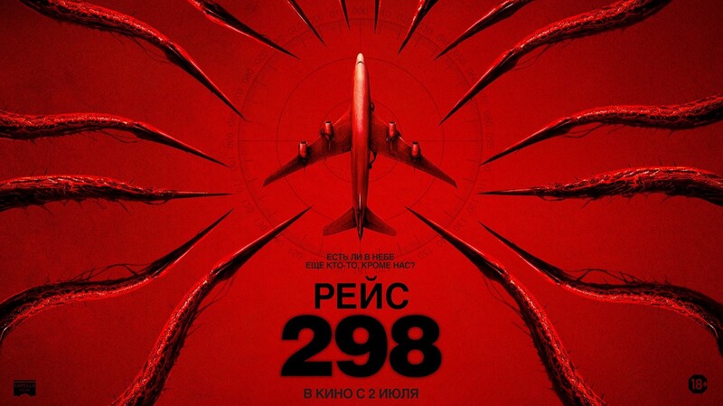 Рейс 298