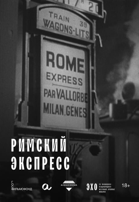 Римский экспресс