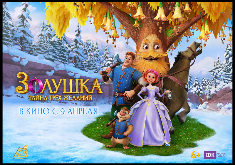 Золушка. Тайна трех желаний