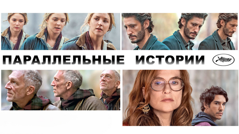 Параллельные истории
