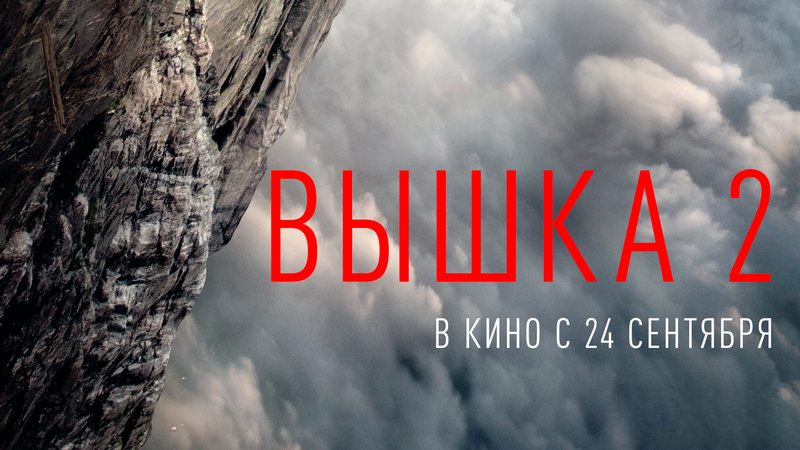 Вышка-2