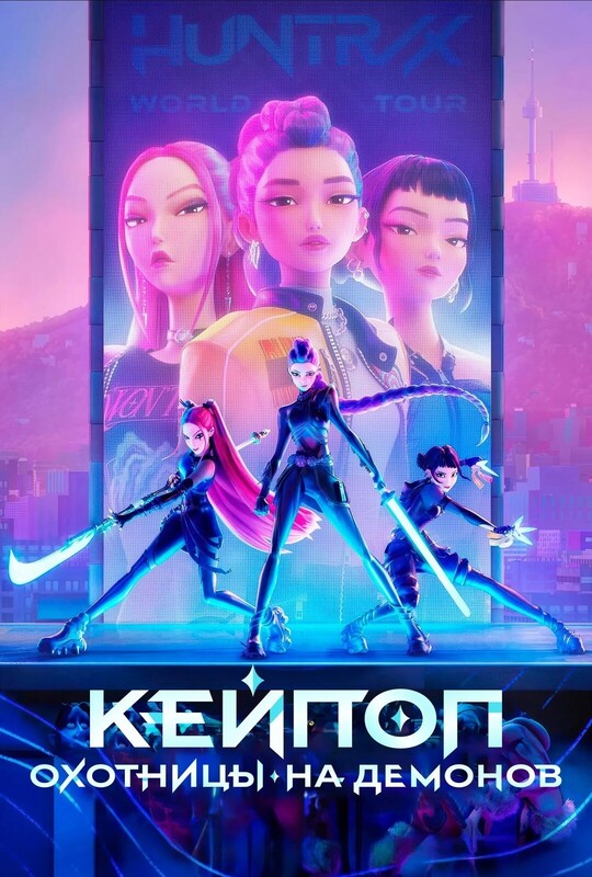 Кейпоп-охотницы на демонов *(предсеанс. обсл.) + м/ф "Про бабу, которая хотела улететь"