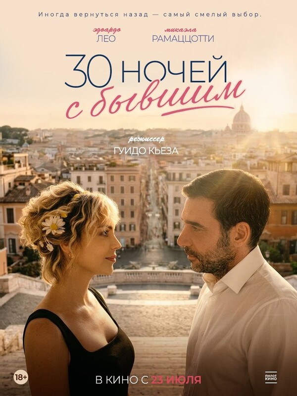 30 ночей с бывшим