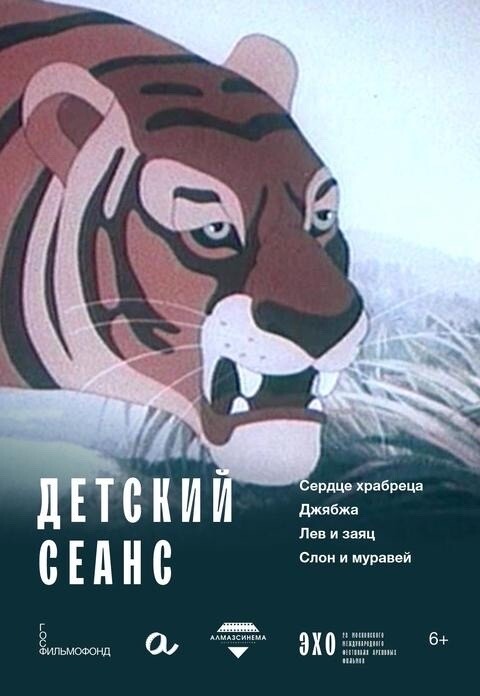 Эхо 28-го ММФАФ. Детский сеанс