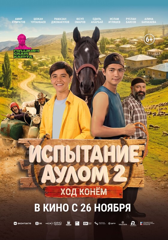 Испытание аулом 2: Ход конем