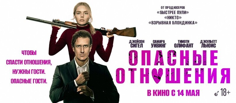 Опасные отношения