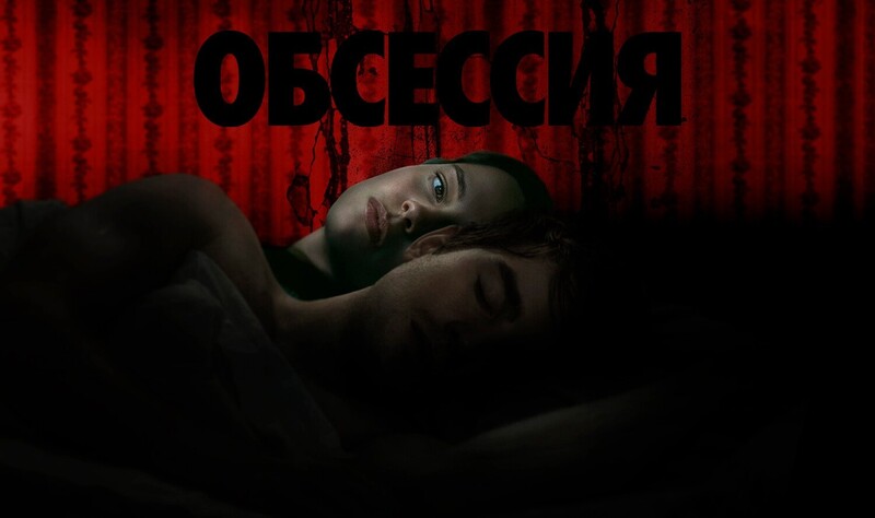 Обсессия