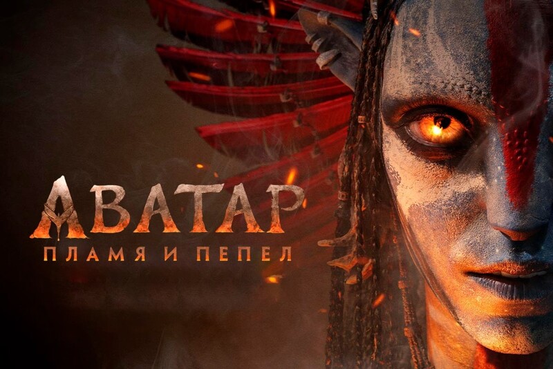 Аватар: Пламя и пепел*(предсеанс. обсл.) + м/ф 