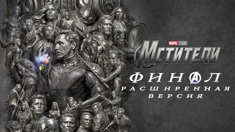 Мстители: Финал – Расширенная версия*(предсеанс. обсл.) + м/ф 