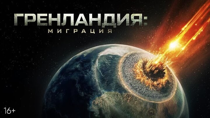 Гренландия 2: Миграция