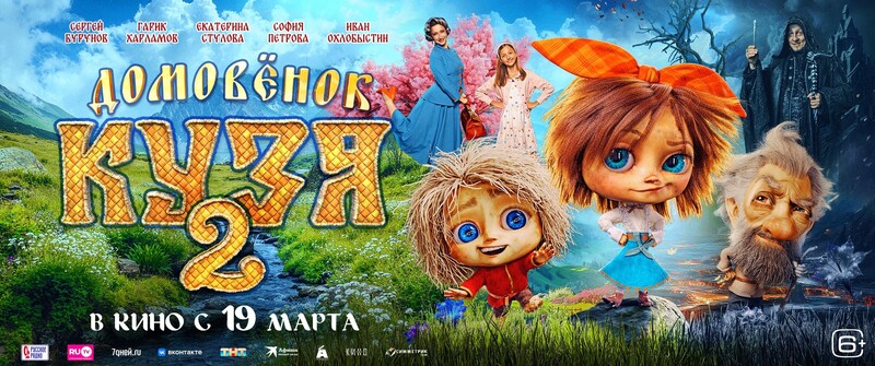 Домовёнок Кузя 2