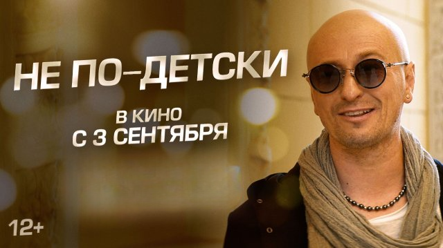 Не по-детски