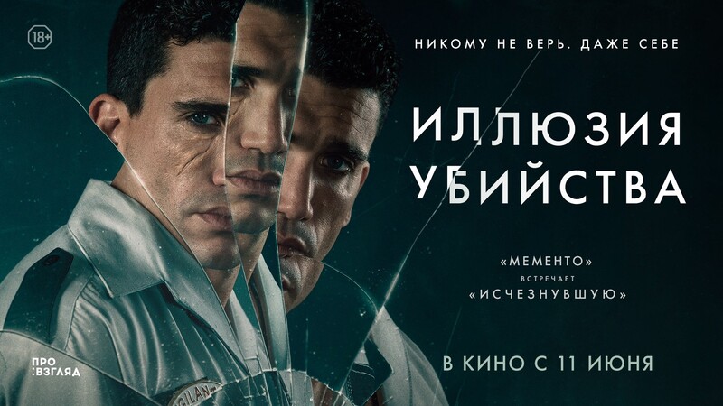 Иллюзия убийства