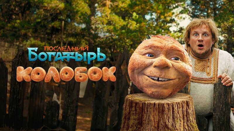 Последний богатырь. Колобок