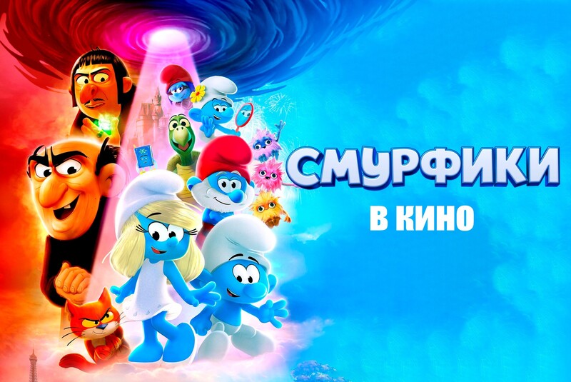 Смурфики в кино*(предсеанс. обсл.) + м/ф 